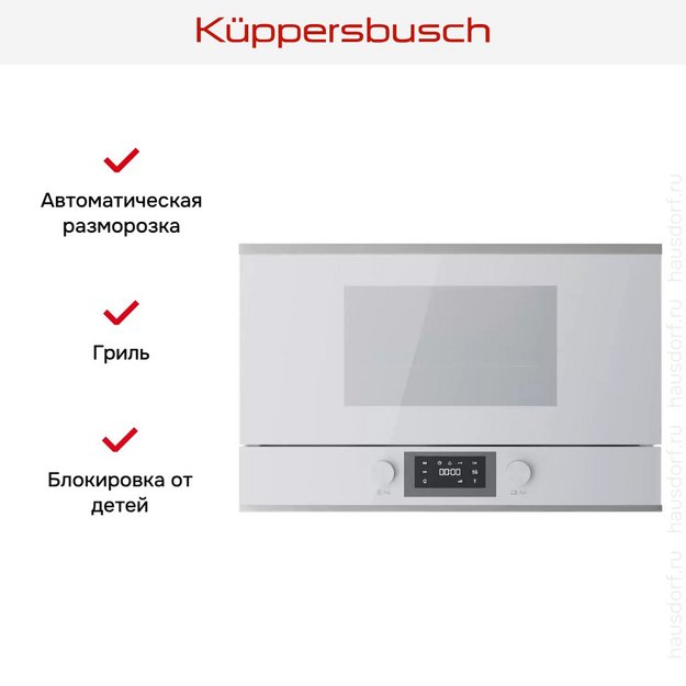 Встраиваемая микроволновая печь Kuppersbusch MR 6330.0 W1 Stainless steel в Тюмени (preview 5)