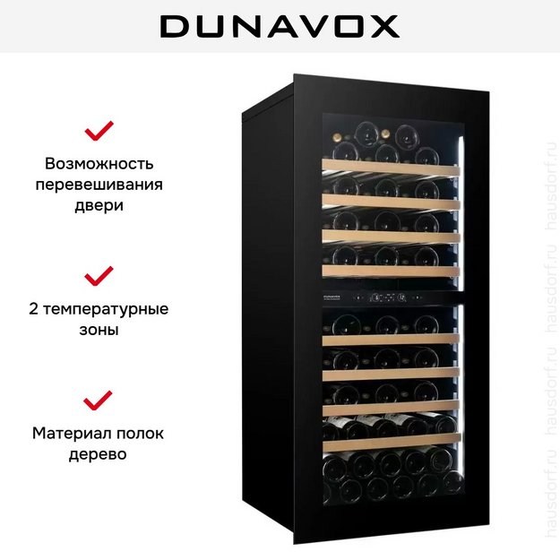 Встраиваемый винный шкаф Dunavox DVH-70.185DB.TO в Тюмени (preview 6)