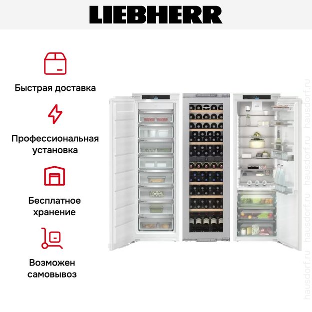 Встраиваемый холодильник Liebherr IXRFW 5150 (SIFNe 5178 + EWTdf 3553 + IRBd 5150) в Тюмени (preview 8)