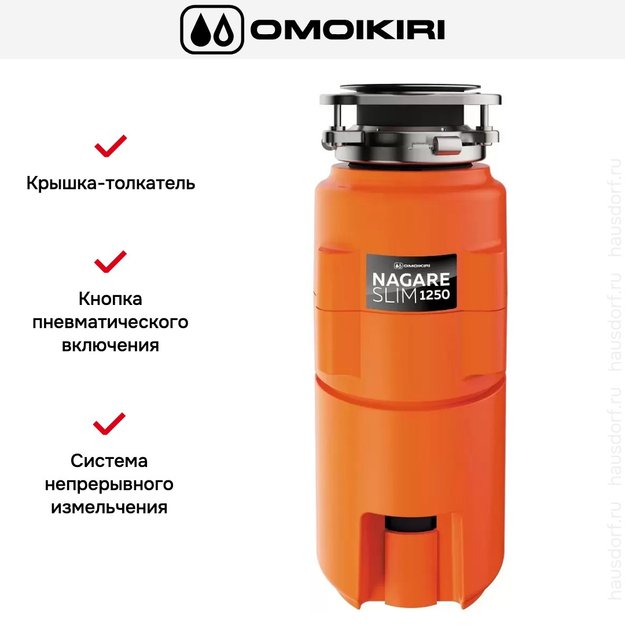 Измельчитель пищевых отходов Omoikiri NAGARE SLIM 1250 в Тюмени (preview 5)