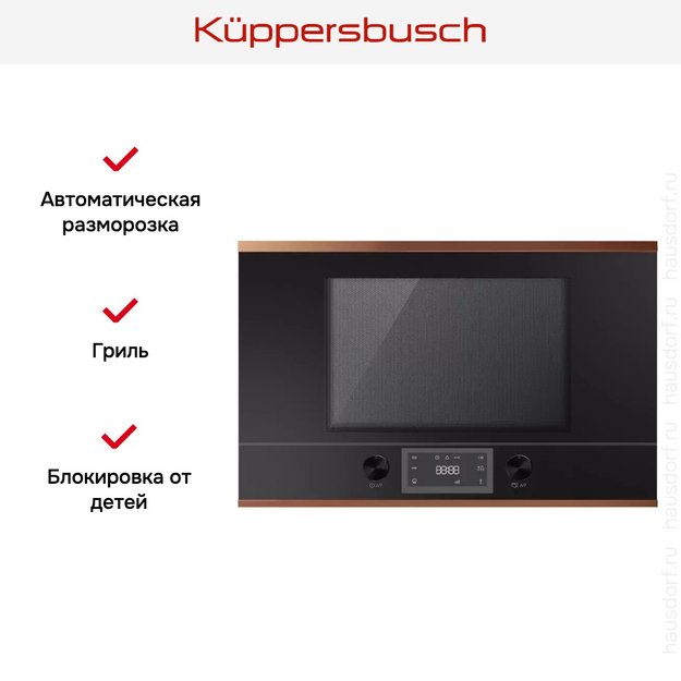 Встраиваемая микроволновая печь Kuppersbusch MR 6330.0 S7 Copper в Тюмени (preview 3)