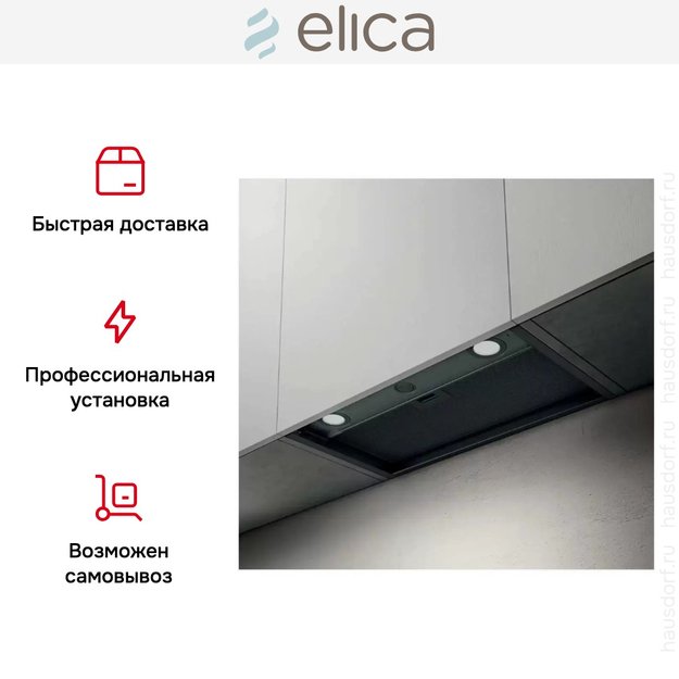 Встраиваемая вытяжка Elica BOXIN LX/BL MAT/A/90 в Тюмени (preview 7)