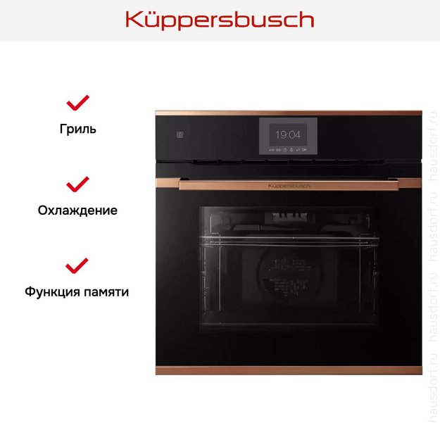 Духовой шкаф Kuppersbusch BP 6550.0 S7 Copper в Тюмени (фото 6) Духовой шкаф Kuppersbusch BP 6550.0 S7 Copper в Тюмени (preview 6)