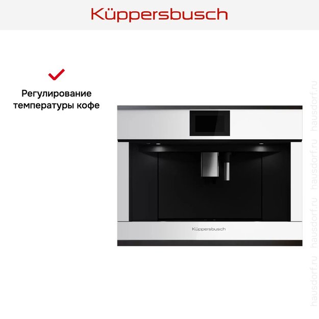 Встраиваемая кофемашина Kuppersbusch CKV 6800.0 W2 Black Chrome в Тюмени (preview 6)