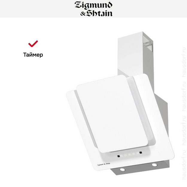 Вытяжка Zigmund Shtain K 150.6 W в Тюмени (фото 11) Вытяжка Zigmund Shtain K 150.6 W в Тюмени (preview 11)