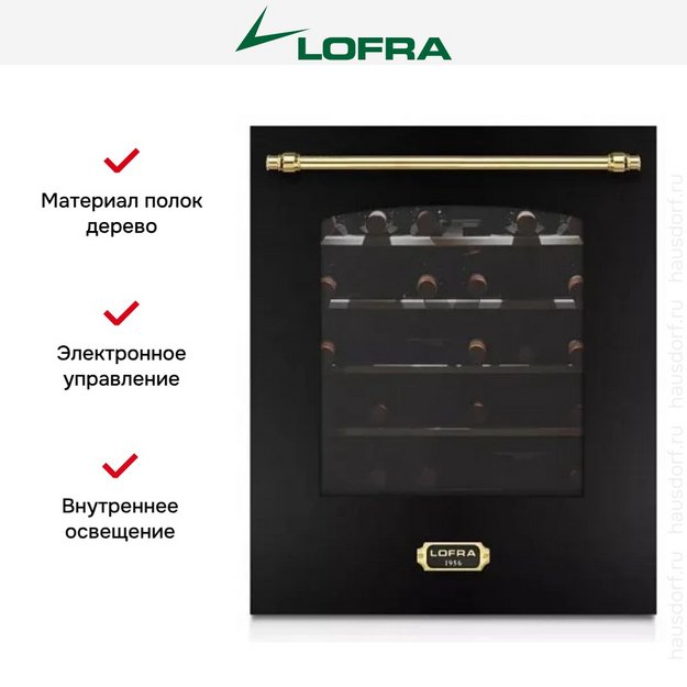 Встраиваемый винный шкаф Lofra ZBRNM36T BRASS в Тюмени (preview 3)