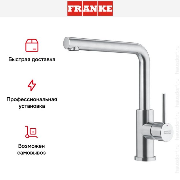 Смеситель Franke Smart Glenda нержавеющая сталь в Тюмени (preview 9)