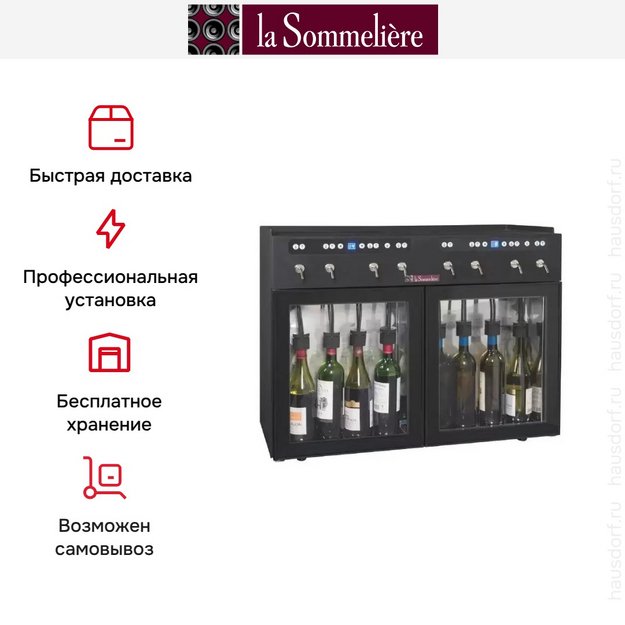 Диспенсер La Sommeliere DVV8M в Тюмени (preview 4)