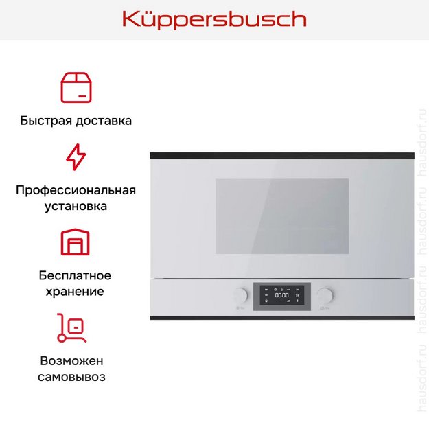 Встраиваемая микроволновая печь Kuppersbusch MR 6330.0 W5 Black Velvet в Тюмени (preview 7)