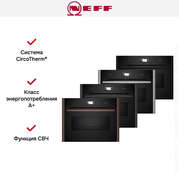 Компактный духовой шкаф с микроволнами Neff C29MS3AY0 в Тюмени (preview 11)