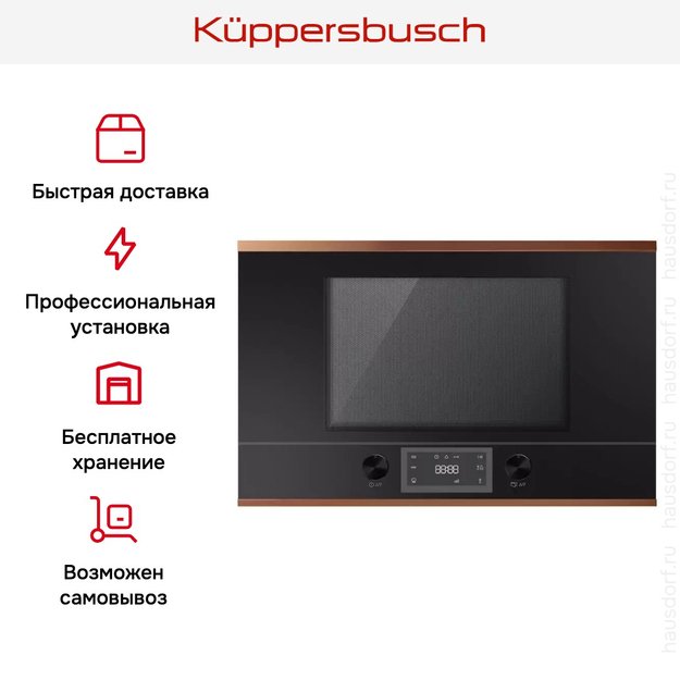 Встраиваемая микроволновая печь Kuppersbusch MR 6330.0 S7 Copper в Тюмени (preview 5)