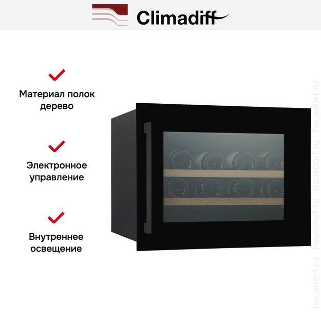Винный шкаф Climadiff CBI28S1B в Тюмени (preview 14)
