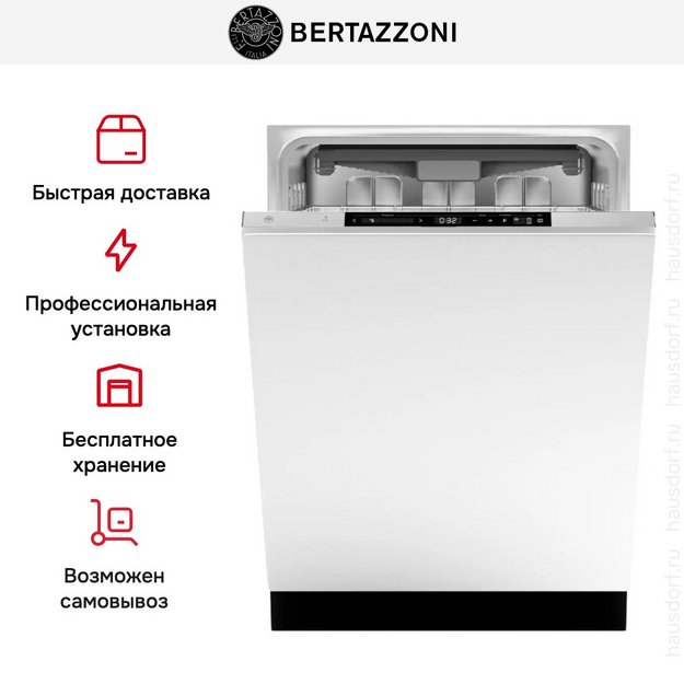 Встраиваемая посудомоечная машина Bertazzoni DW6083PRT в Тюмени (preview 8)