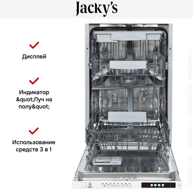 Встраиваемая посудомоечная машина Jacky`s JD SB3201 в Тюмени (preview 5)