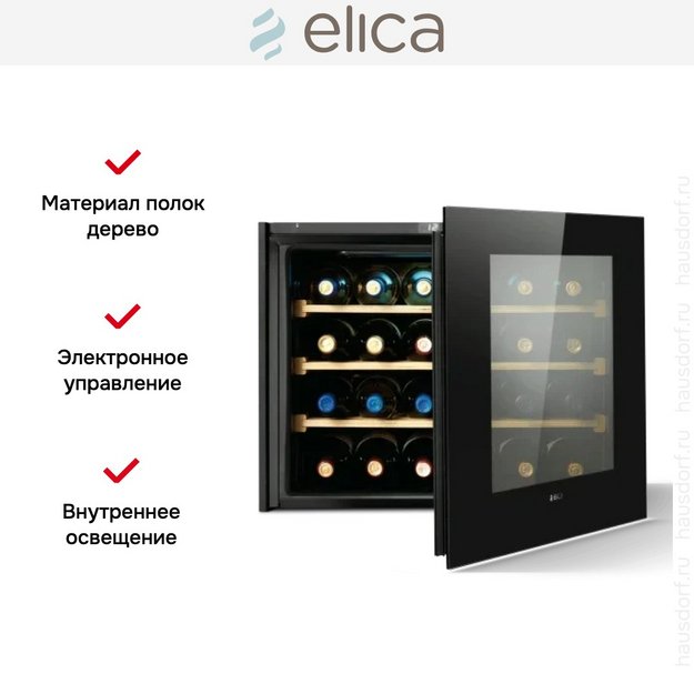Встраиваемый винный шкаф Elica Veritas BI24 в Тюмени (preview 5)
