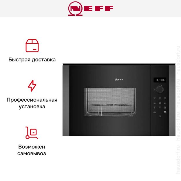 Встраиваемая микроволновая печь Neff HLAGD53G0 в Тюмени (preview 6)