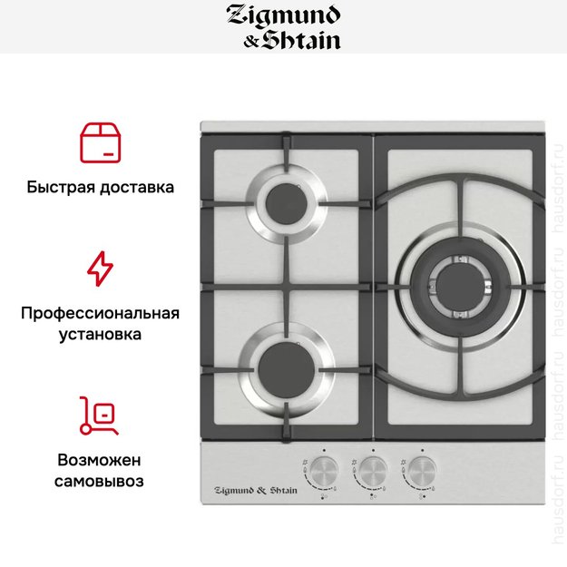 Встраиваемая газовая варочная панель Zigmund Shtain G 14.4 S в Тюмени (preview 3)