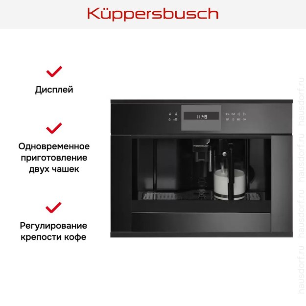 Встраиваемая кофемашина Kuppersbusch CKV 6550.0 S5 Black Velvet в Тюмени (preview 2)