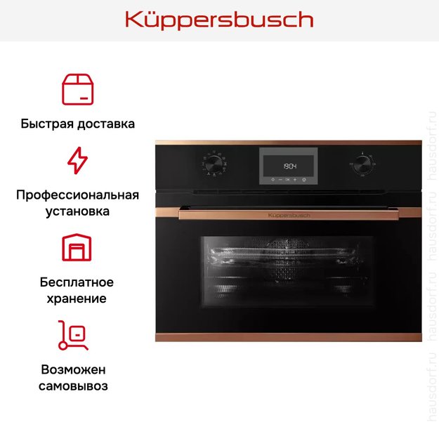 Компактный духовой шкаф с микроволнами Kuppersbusch CBM 6330.0 S7 Copper в Тюмени (preview 8)