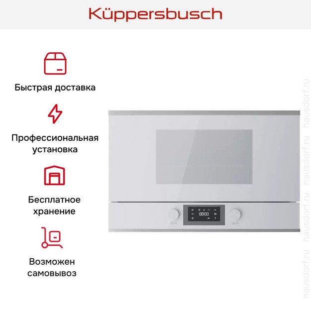 Встраиваемая микроволновая печь Kuppersbusch MR 6330.0 W1 Stainless steel в Тюмени (preview 7)