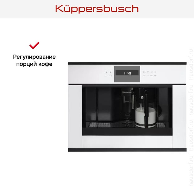 Встраиваемая кофемашина Kuppersbusch CKV 6550.0 W5 Black Velvet в Тюмени (preview 4)