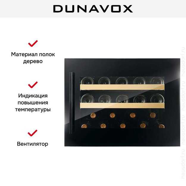Винный шкаф Dunavox DVS-19.50B в Тюмени (preview 13)