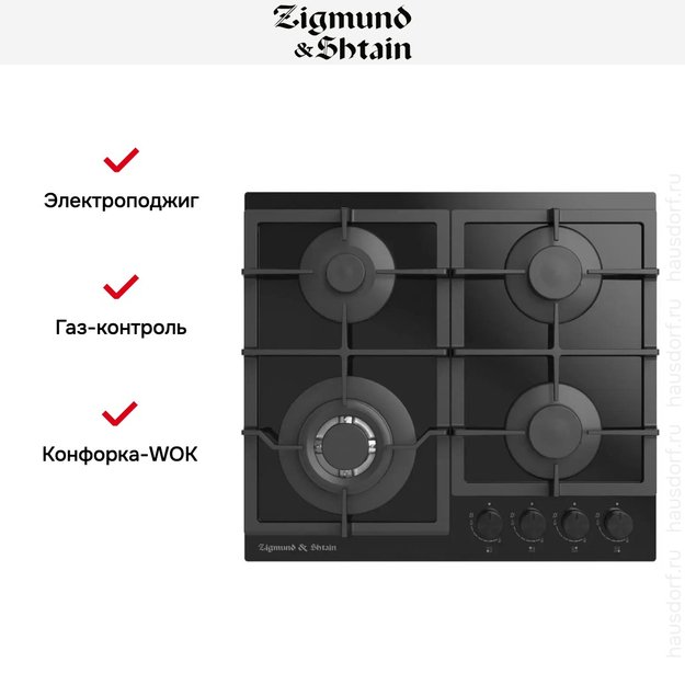 Встраиваемая газовая варочная панель Zigmund Shtain M 26.6 B в Тюмени (preview 2)