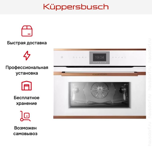 Компактный духовой шкаф Kuppersbusch CBP 6550.0 W7 Copper в Тюмени (preview 8)