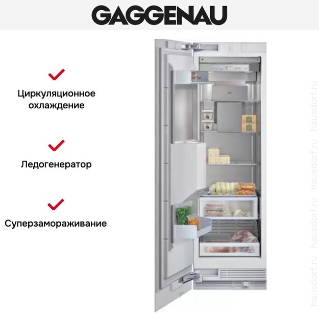 Встраиваемый морозильник Gaggenau RF 463-301 в Тюмени (preview 5)