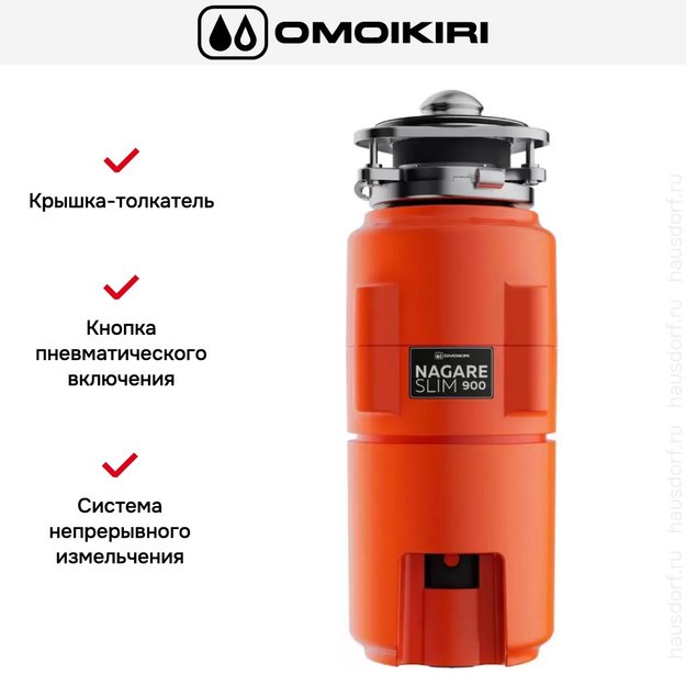 Измельчитель пищевых отходов Omoikiri NAGARE SLIM 900 в Тюмени (фото 5) Измельчитель пищевых отходов Omoikiri NAGARE SLIM 900 в Тюмени (preview 5)