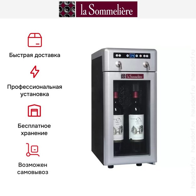 Диспенсер La Sommeliere DVV22 в Тюмени (preview 5)