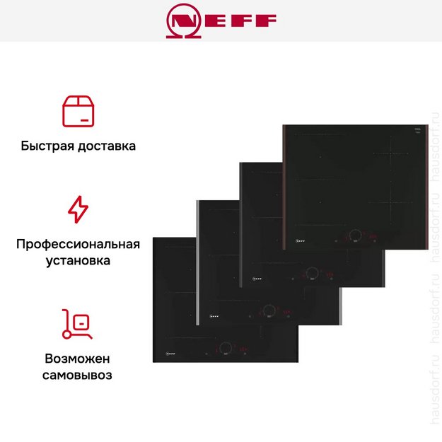 Индукционная варочная панель Neff T56YHS1C0 в Тюмени (preview 11)