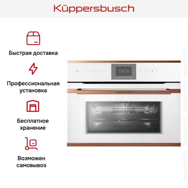 Компактный духовой шкаф с микроволнами Kuppersbusch CBM 6550.0 W7 Copper в Тюмени (preview 8)