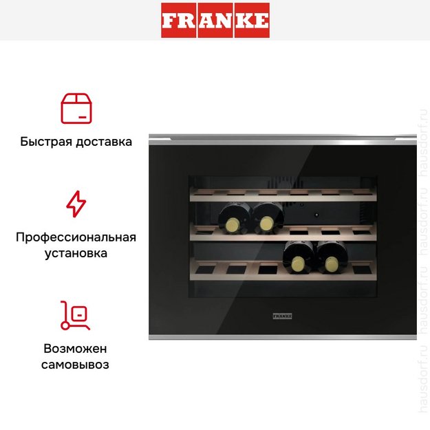 Встраиваемый винный шкаф Franke FMY 24 WCR XS в Тюмени (preview 8)