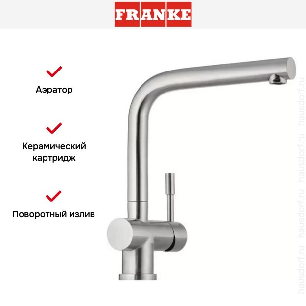 Смеситель Franke Atlas нержавеющая сталь в Тюмени (preview 4)