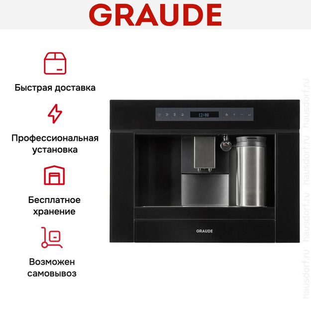 Встраиваемая кофемашина Graude KV 45.0 S в Тюмени (preview 14)