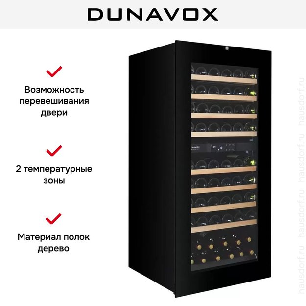 Встраиваемый винный шкаф Dunavox DXB-65.154DB.TO в Тюмени (preview 5)