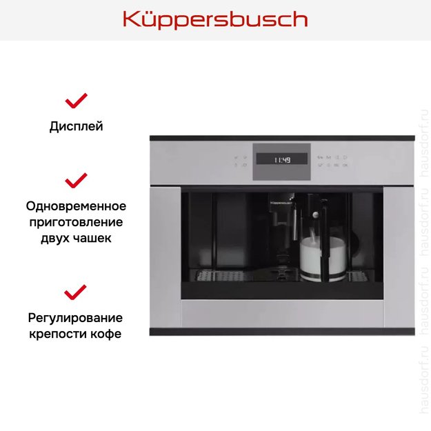 Встраиваемая кофемашина Kuppersbusch CKV 6550.0 G5 Black Velvet в Тюмени (preview 3)