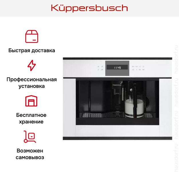 Встраиваемая кофемашина Kuppersbusch CKV 6550.0 W5 Black Velvet в Тюмени (preview 5)