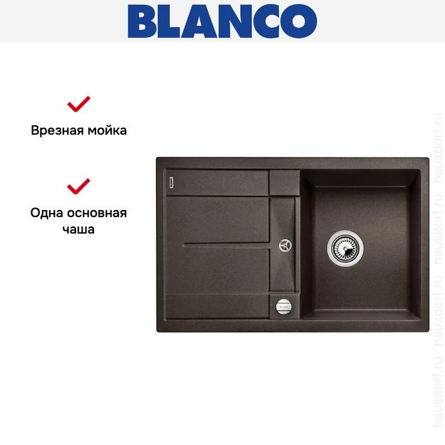 Мойка Blanco Metra 45 S-F кофе в Тюмени (preview 7)