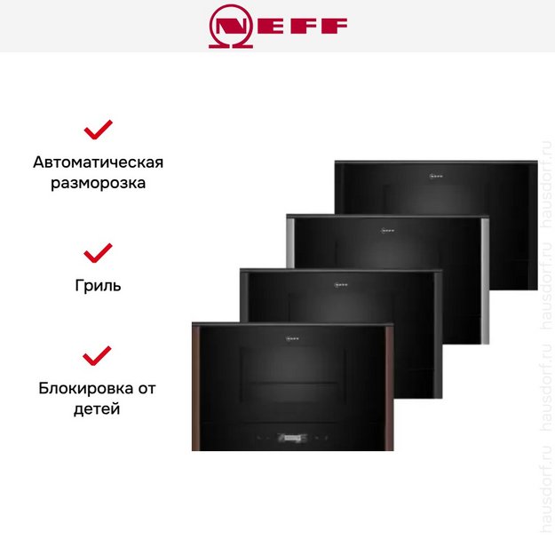 Встраиваемая микроволновая печь Neff NR9GR31Y1 в Тюмени (preview 12)