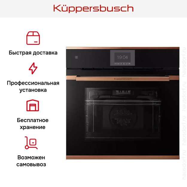 Духовой шкаф Kuppersbusch BP 6550.0 S7 Copper в Тюмени (фото 8) Духовой шкаф Kuppersbusch BP 6550.0 S7 Copper в Тюмени (preview 8)