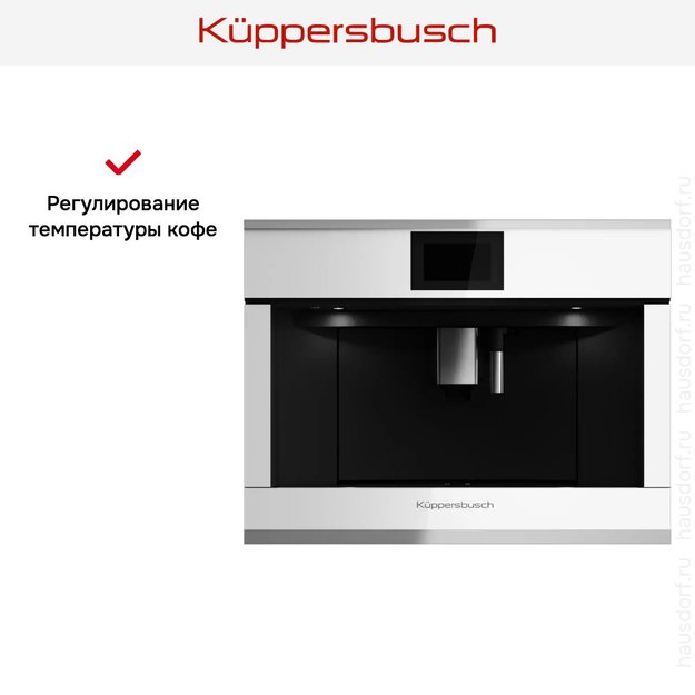 Встраиваемая кофемашина Kuppersbusch CKV 6800.0 W1 Stainless steel в Тюмени (preview 6)