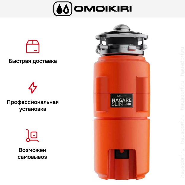 Измельчитель пищевых отходов Omoikiri NAGARE SLIM 900 в Тюмени (фото 6) Измельчитель пищевых отходов Omoikiri NAGARE SLIM 900 в Тюмени (preview 6)