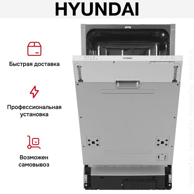 Встраиваемая посудомоечная машина Hyundai HBD 440P в Тюмени (preview 19)