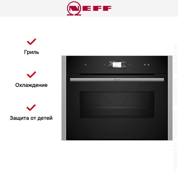 Компактный духовой шкаф с микроволнами Neff C24MS31N0 в Тюмени (фото 8) Компактный духовой шкаф с микроволнами Neff C24MS31N0 в Тюмени (preview 8)