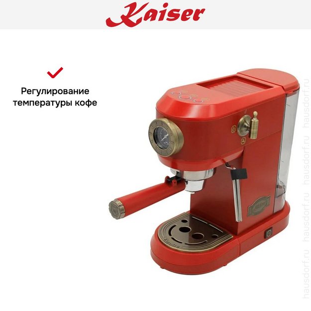 Кофемашина Kaiser KA 2005 RotEm в Тюмени (preview 10)