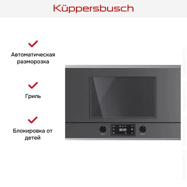 Встраиваемая микроволновая печь Kuppersbusch MR 6330.0 GPH 1 Stainless Steel в Тюмени (preview 4)