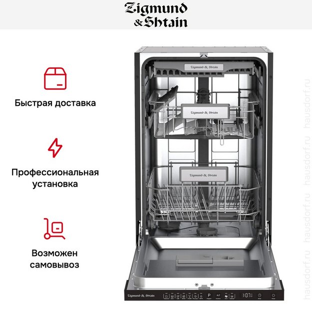 Встраиваемая посудомоечная машина Zigmund Shtain DW 308.4 в Тюмени (preview 9)