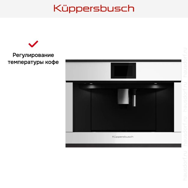 Встраиваемая кофемашина Kuppersbusch CKV 6800.0 W5 Black Velvet в Тюмени (preview 6)